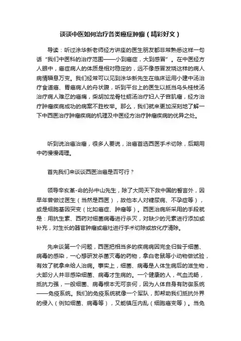 谈谈中医如何治疗各类癌症肿瘤（精彩好文）