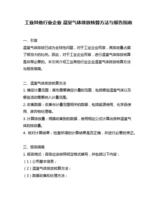 工业其他行业企业 温室气体排放核算方法与报告指南