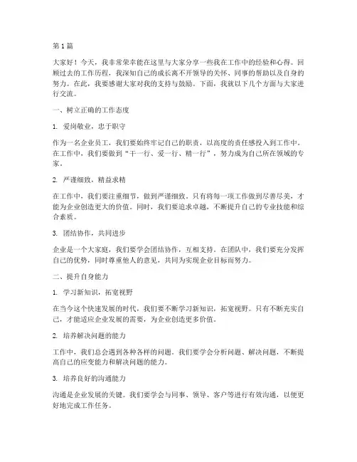 企业员工分享经验发言稿(3篇)