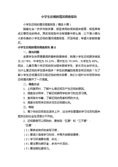 小学生近视的情况调查报告（精选9篇）