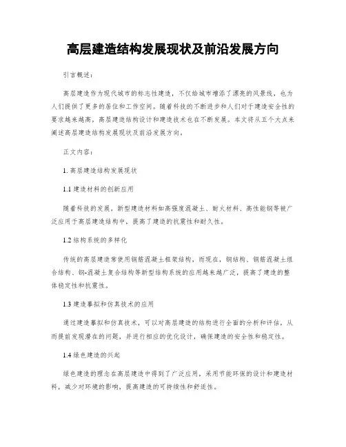 高层建筑结构发展现状及前沿发展方向