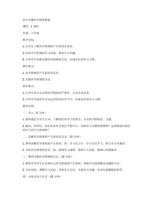 初中克服厌学情绪教案