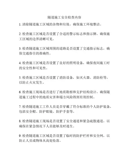 隧道施工安全检查内容