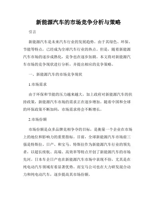 新能源汽车的市场竞争分析与策略