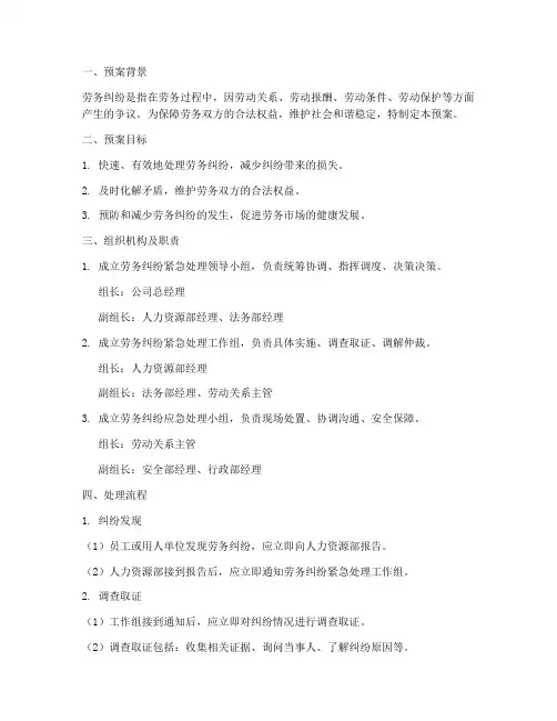 劳务纠纷紧急处理预案