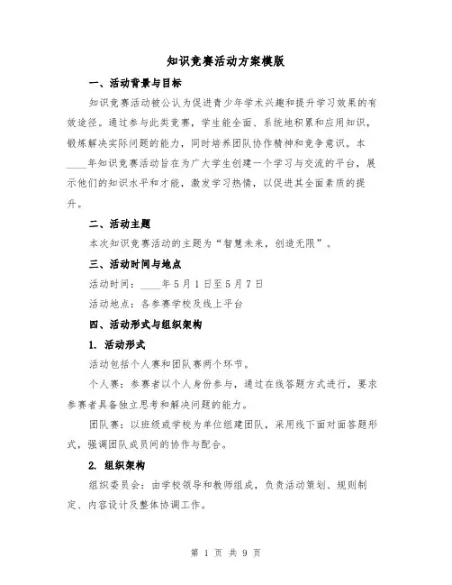知识竞赛活动方案模版（3篇）