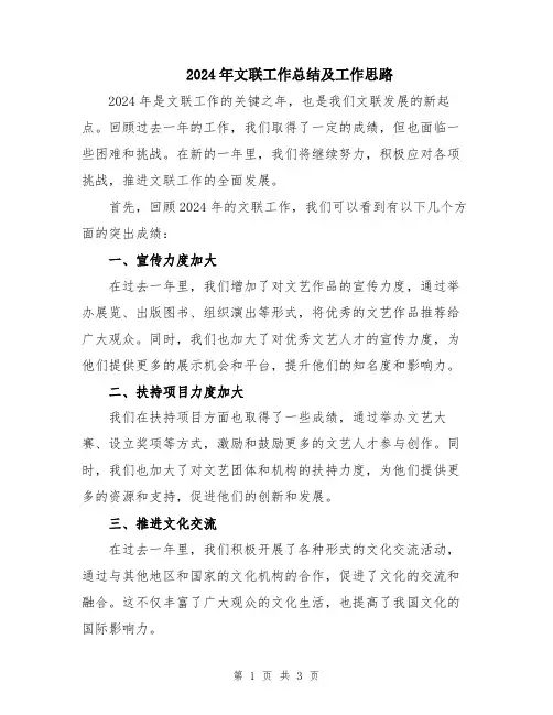 2024年文联工作总结及工作思路