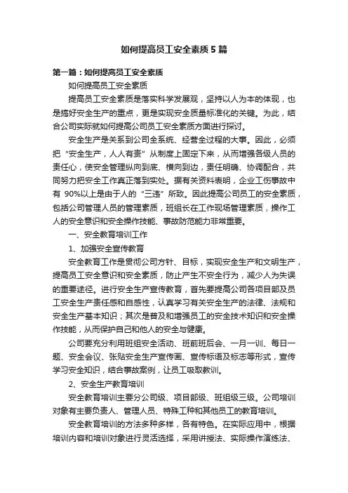 如何提高员工安全素质5篇