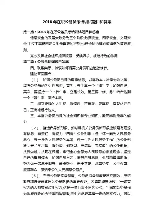 2018年在职公务员考培训试题目和答案