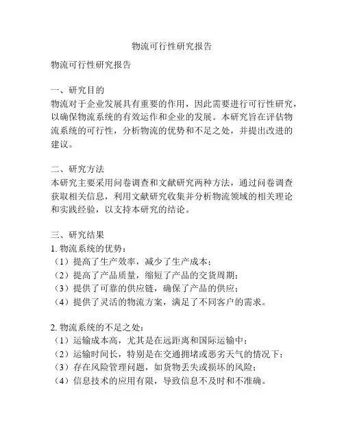 物流可行性研究报告