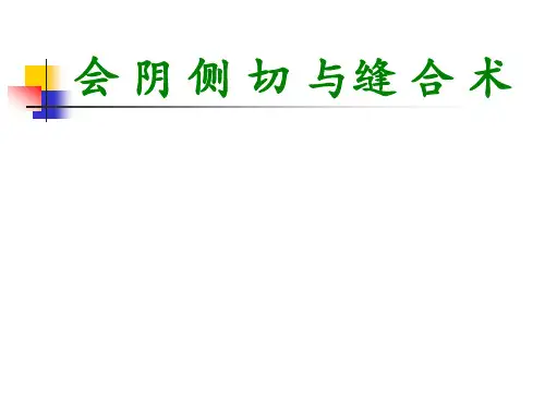 会阴侧切缝合术