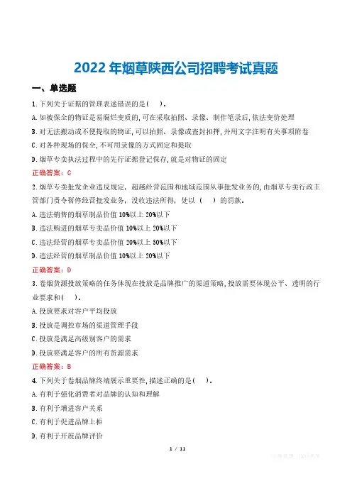 2022年烟草陕西公司招聘考试真题