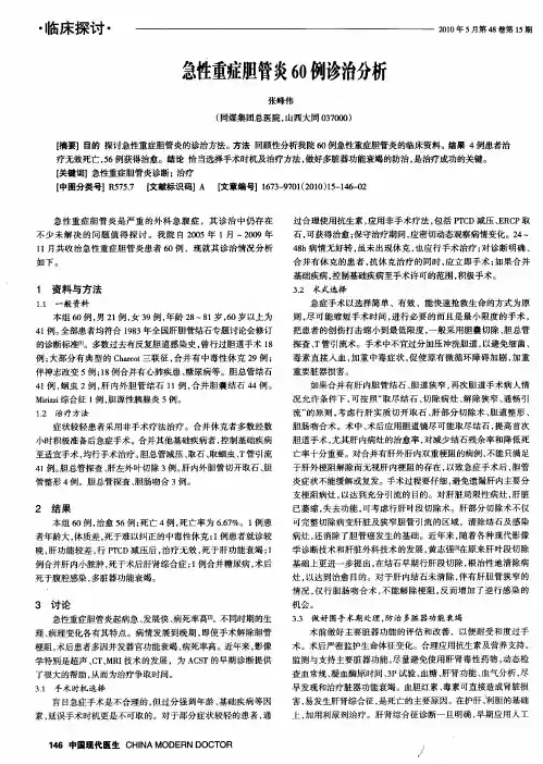 急性重症胆管炎60例诊治分析