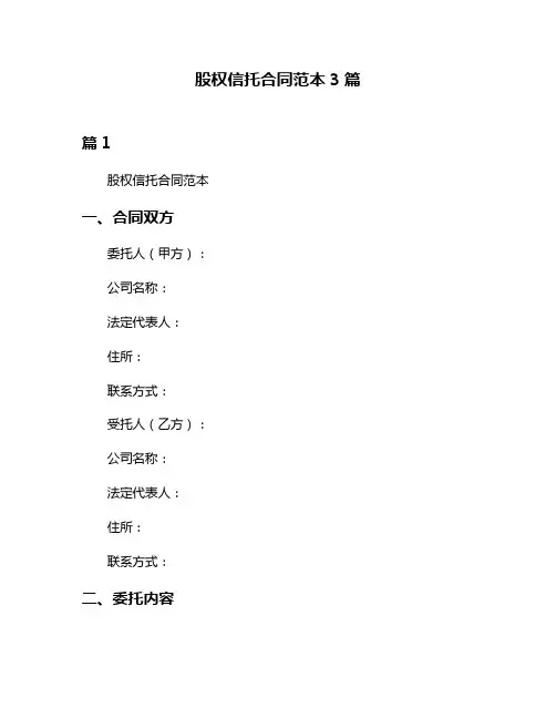 股权信托合同范本3篇