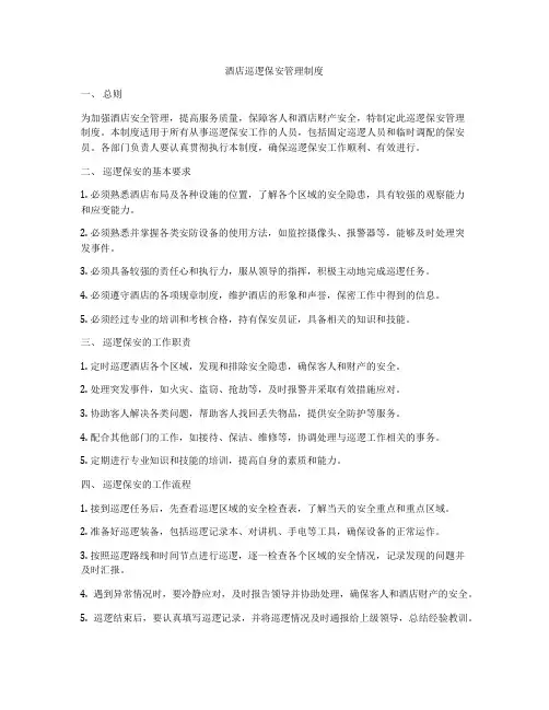 酒店巡逻保安管理制度