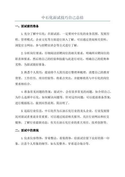 中石化面试技巧自己总结