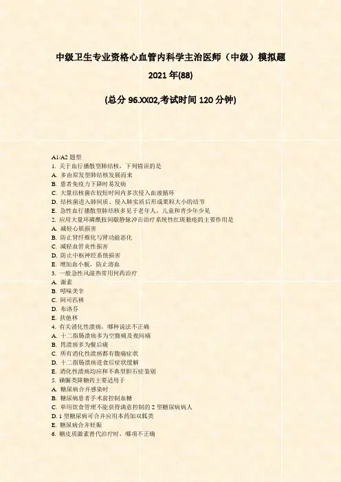 中级卫生专业资格心血管内科学主治医师中级模拟题2021年(88)_真题-无答案