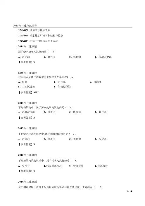 2020年一建市政习题- 城市给水排水工程