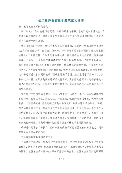 初二教师教育教学随笔范文5篇