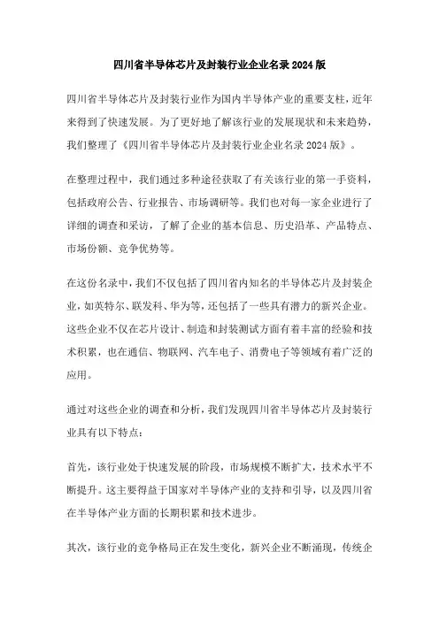 四川省半导体芯片及封装行业企业名录2024版