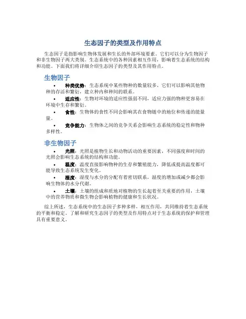 生态因子的类型及作用特点