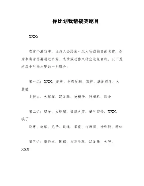 你比划我猜搞笑题目