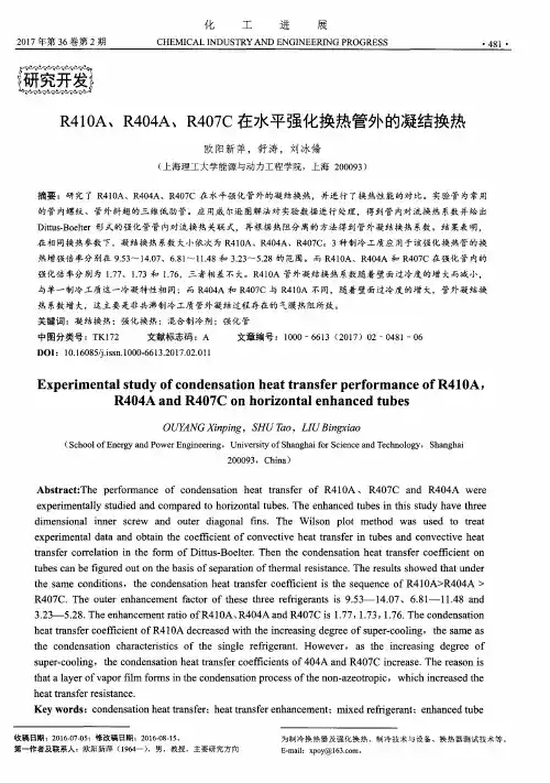 R410A、R404A、R407C在水平强化换热管外的凝结换热