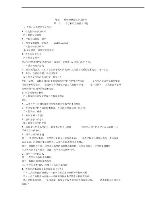 《辩证唯物主义和历史唯物主义原理(第五版)李秀林考研笔记真正第五版