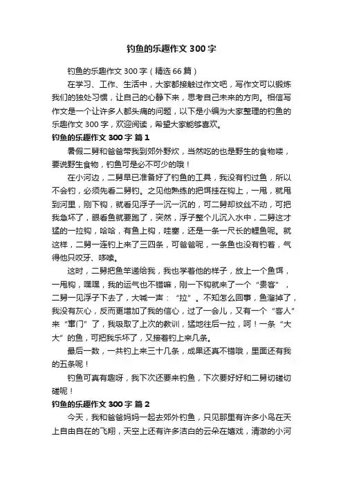 钓鱼的乐趣作文300字