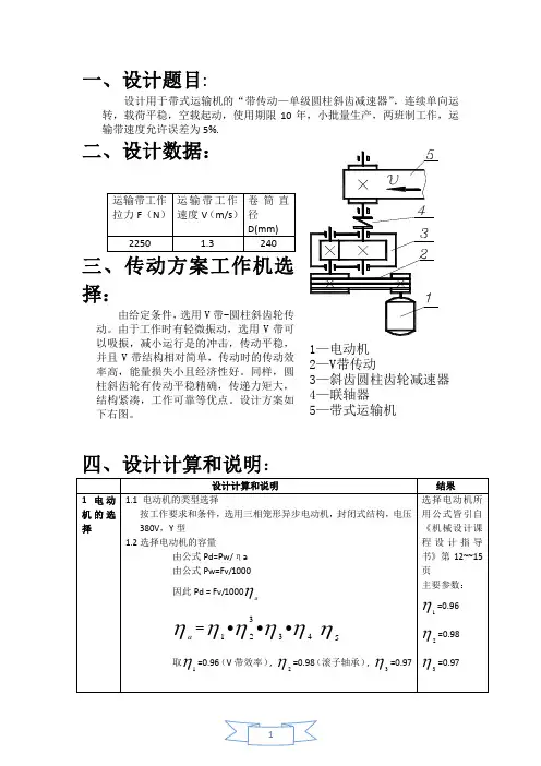 机械设计课程设计 (带传动—单级圆柱斜齿减速器)