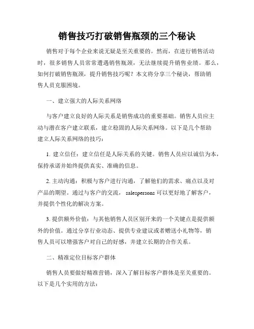销售技巧打破销售瓶颈的三个秘诀