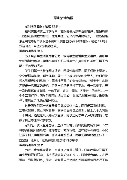 军训活动简报（精选12篇）