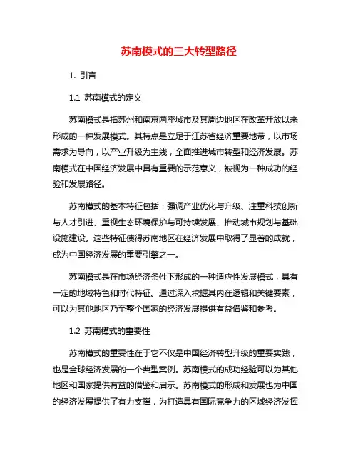 苏南模式的三大转型路径