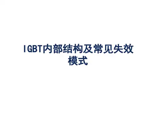 IGBT的芯片结构及失效模式ppt课件