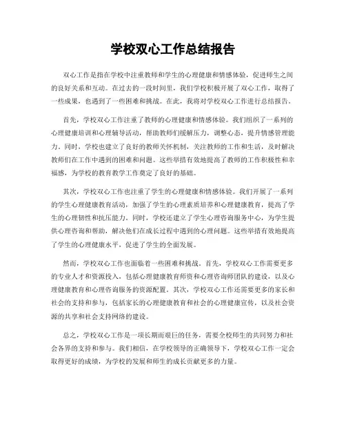 学校双心工作总结报告