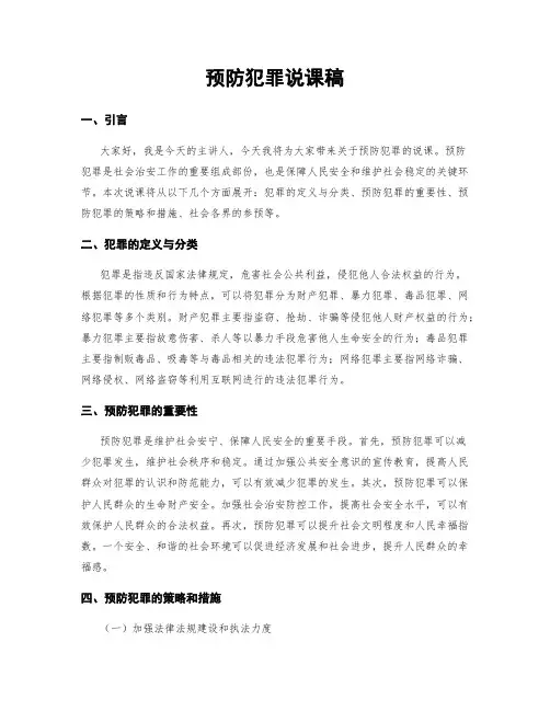 预防犯罪说课稿