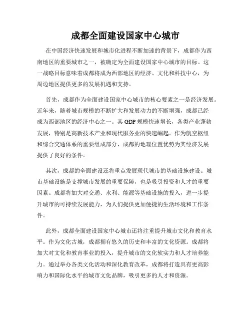 成都全面建设国家中心城市