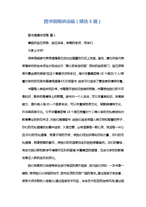图书捐赠讲话稿(精选5篇)