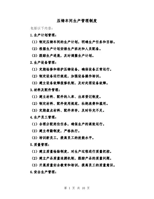 压铸车间生产管理制度（4篇）