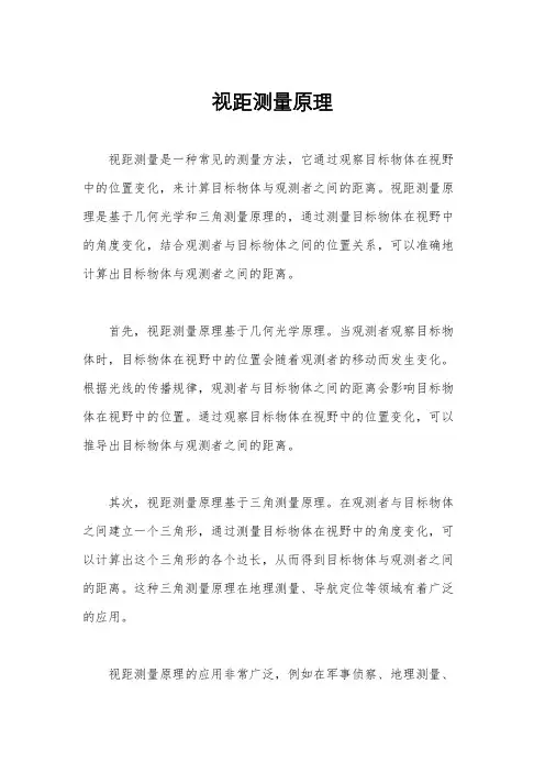 视距测量原理