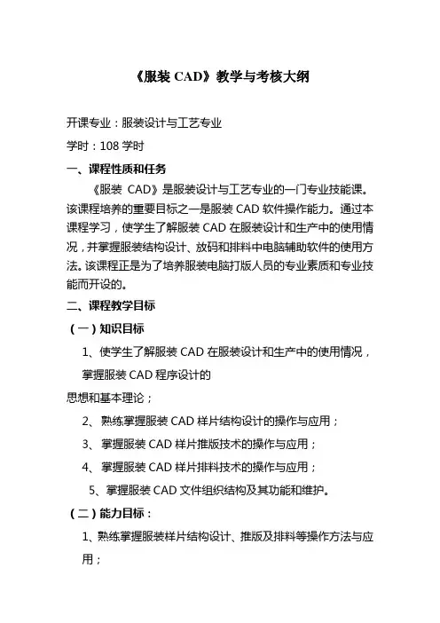 《服装CAD》教学与考核大纲