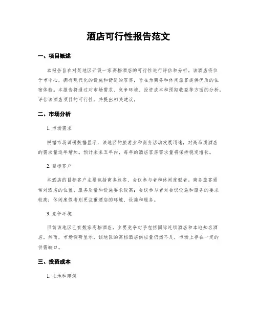 酒店可行性报告范文