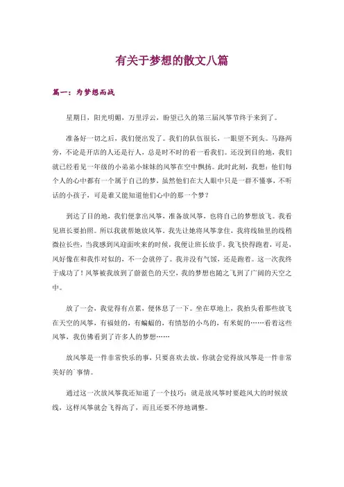 有关于梦想的散文八篇