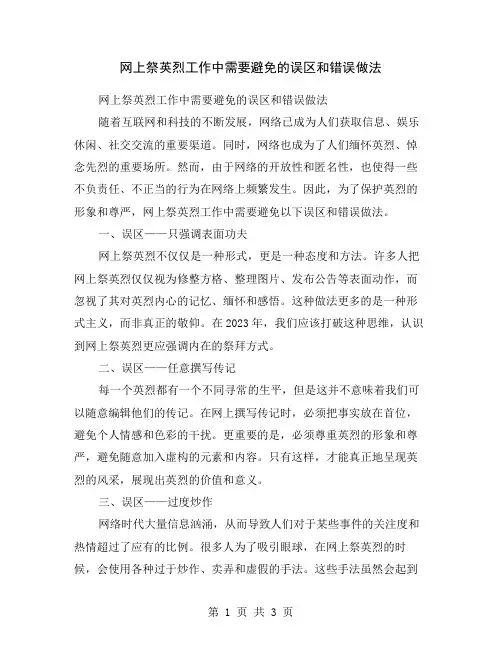 网上祭英烈工作中需要避免的误区和错误做法