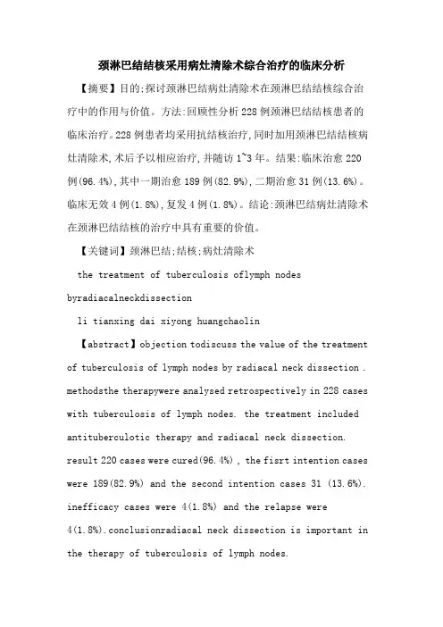 颈淋巴结结核采用病灶清除术综合治疗的临床分析