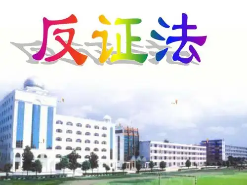 反证法(课件)