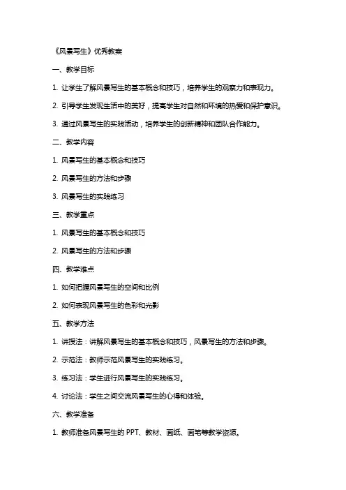 《风景写生》教案