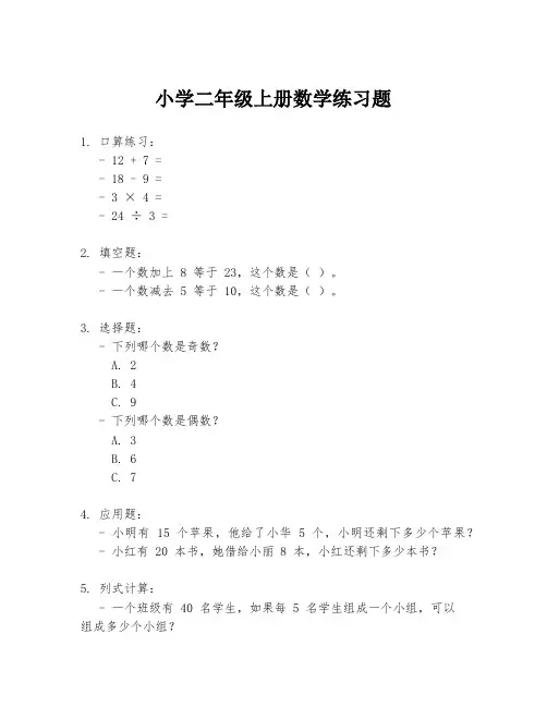 小学二年级上册数学练习题