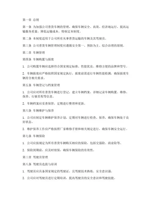 公司普货车辆管理制度