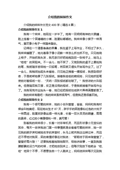 介绍我的妹妹作文范文400字（精选8篇）